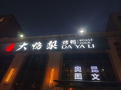 -大鸭梨烤鸭店(花园村店)