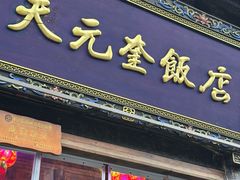 -天元奎饭店(总店)