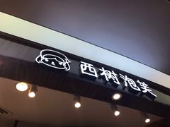 门面-西树泡芙(蓝色港湾店)