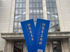 -江苏省美术馆(长江路新馆)