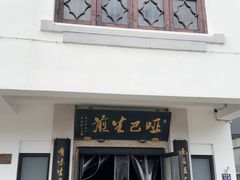 -哑巴生煎(临顿路店)