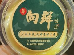 -粤·向群饭店(麓景路店)