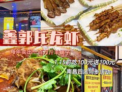 -鑫郭氏·南昌20年大排档·小龙虾羊蝎子(潮阳里店)