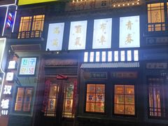 -安小胖韩国烤肉(财富广场画苑小区店)