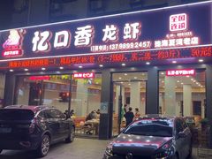 -忆口香龙虾(珠海夏湾老店)