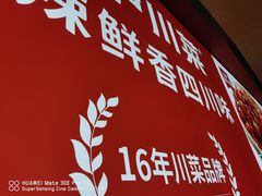-茅庐川菜(烟台大悦城店)