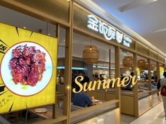 门面-金饭碗(普陀店)