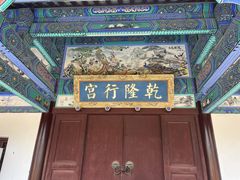 -乾隆行宫