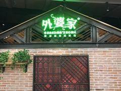 门面-外婆家(南开大悦城店)