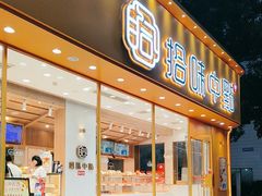 -拾味中点(泺文路店)