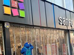 -三福(骡马市步行街店)