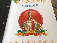 -玖月时尚泰式餐厅