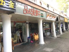 门面-品味轩(华山路店)