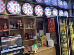 -郭记烤肉创始店(民丰大街店)
