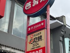 -芭夯兔·兔肉汤锅(新都店)