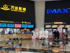 -万达影城(惠山IMAX店)
