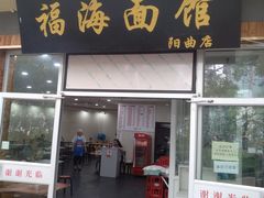 门面-福海面馆(阳曲店)