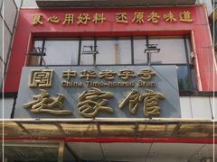 门面-赵家馆(燕山大街店)