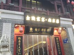 -金陵家宴·金陵春·南京菜(夫子庙店)