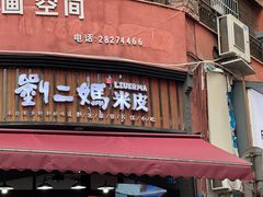 -刘二妈米皮(步行街店)