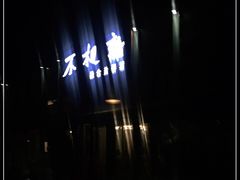 -不相离盐帮菜(郎园店)