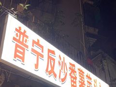 -普宁反沙番薯芋头