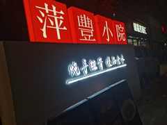 -萍豐小院·崇仁路鸭子煲