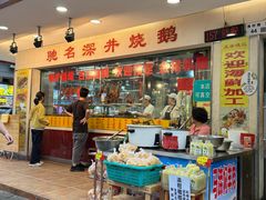 -老字号德记烧腊饭店·海鲜加工