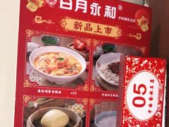 -日月永和中国餐饮名店(凤凰店)