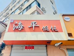 门面-海平馄饨(逍遥二路店)