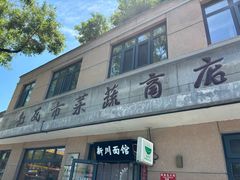 -华天新川面馆(缸瓦市店)