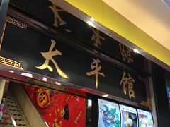 -太平馆西餐厅(北京路店)