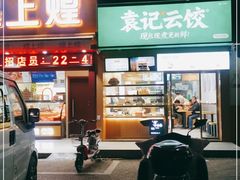 门面-袁记云饺(长胜市场店)
