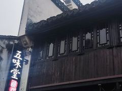 -五味堂·江浙土菜(月河特色店)