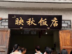 -映秋饭店(李庄总店)