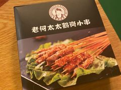 -老何太太鹤岗小串·团建聚餐(龙华店)