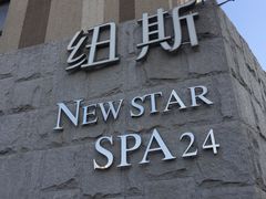 -纽斯桑拿会所(天山店)