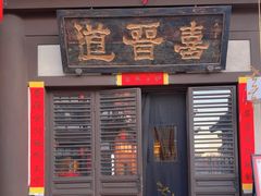 -喜晋道面馆(华严寺广场店)