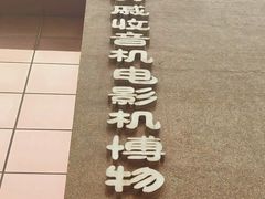 -大戚收音机电影机博物馆