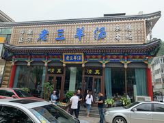 门面-老三羊汤【北兴隆街店】