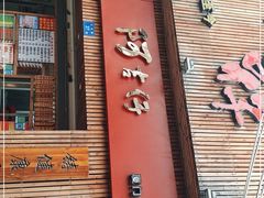 门面-阿吉仔(大元路店)