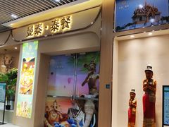 门面-曼泰·泰餐(京华城店)