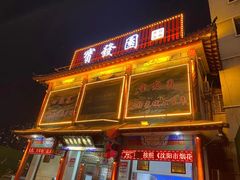 -宝发园名菜馆