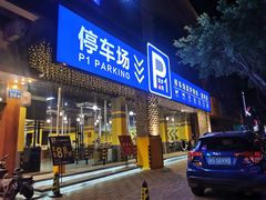 门面-P1泥炉烤肉(市桥富华东路店)