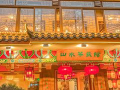 -山水茶艺馆·点心粤菜·30年老字号