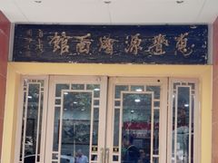 -惠丰源烩面馆(经七路店)