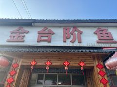 -金台阶鱼馆(于桥水库店)