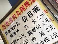 门面-刘老虎肉丸糊辣汤(总店)