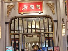 -陶陶居酒家(第十甫路总店)