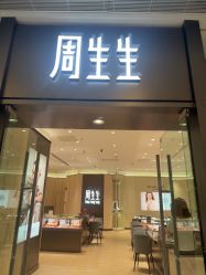 -周生生Chow Sang Sang(天津恒隆广场店)